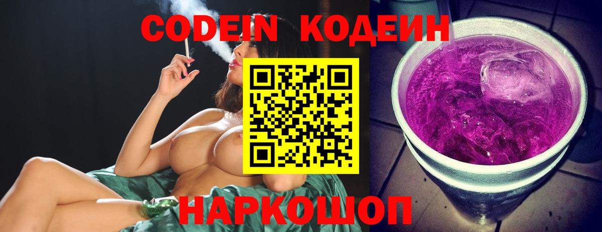 Codein Purple Drank  Вход с VPN  Тейково  Codein напиток Lean (лин) 