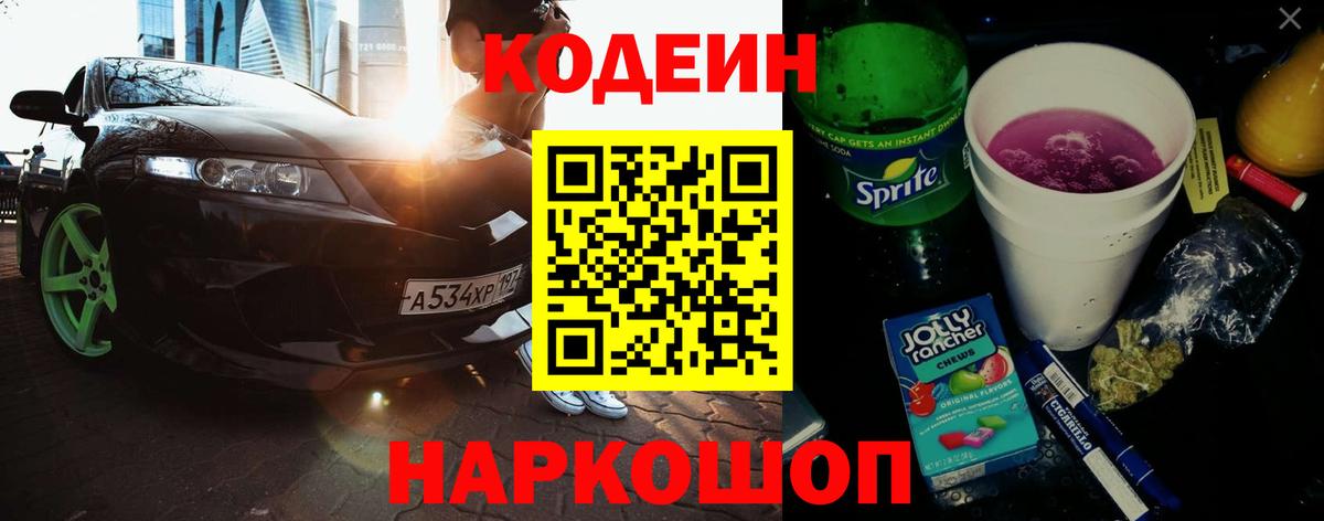 Кодеин напиток Lean (лин) Тейково